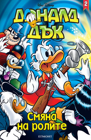 Доналд Дък 2 - Смяна на ролите