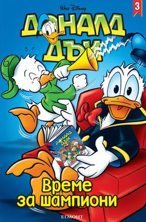 Доналд Дък 3 - Време за шампиони