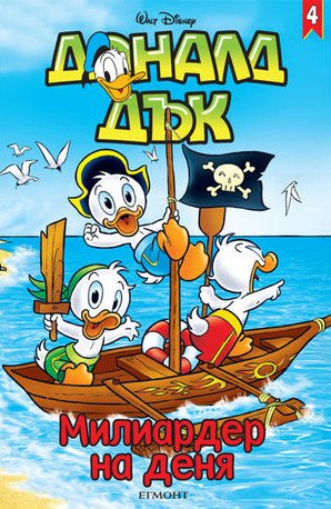 Доналд Дък 4 - Милиардер на деня