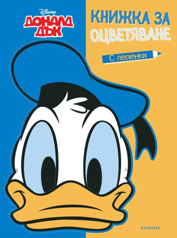 Доналд Дък: Книжка за оцветяване и маска