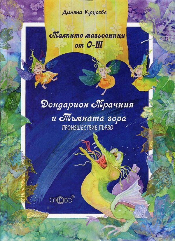 Малките магьосници от О-III. Произшествие първо: Дондарион Мрачния и Тъмната гора