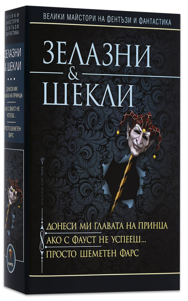 Донеси ми главата на принца / Ако с Фауст не успееш / Просто шеметен фарс