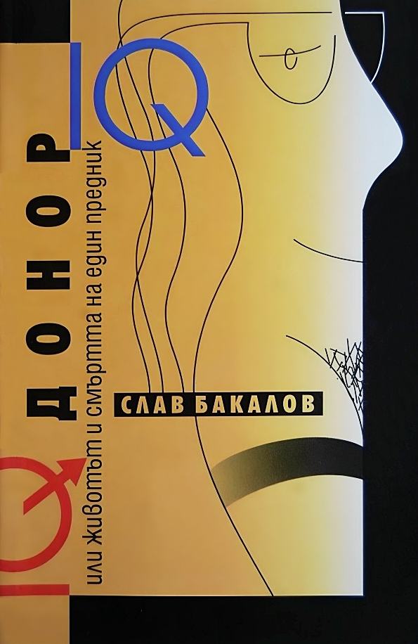 Донор или животът и смъртта на един предник