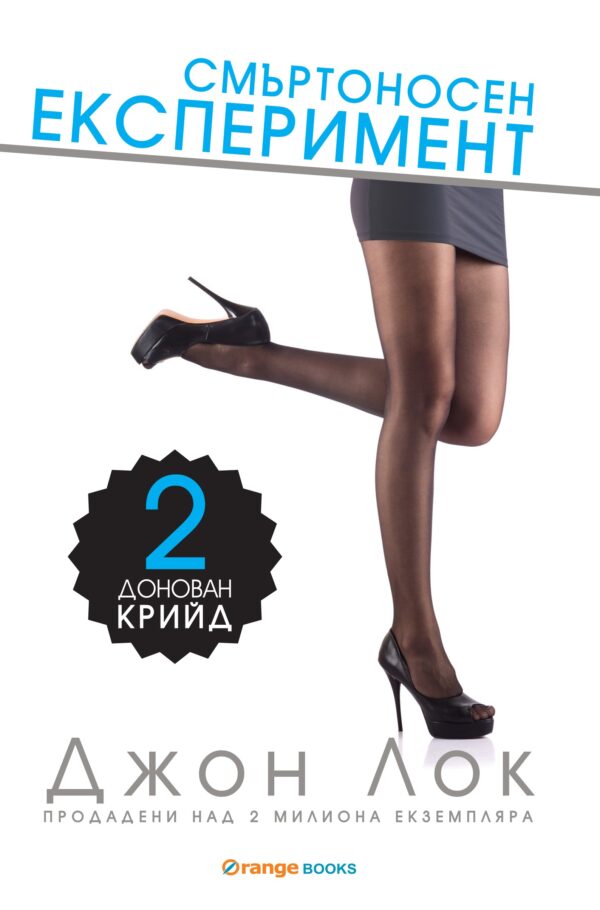 Смъртоносен експеримент (Донован Крийд 2)