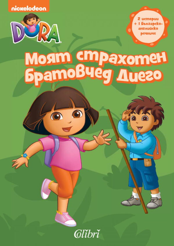 Дора Изследователката: Моят страхотен братовчед Диего