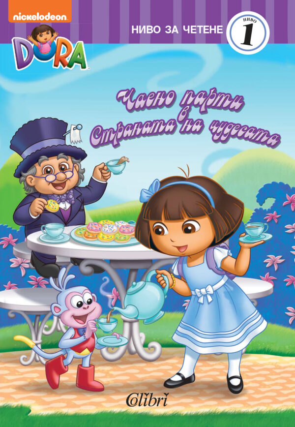 Дора Изследователката: Чаено парти в Страната на чудесата - ниво за четене 1