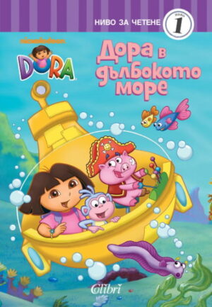 Дора Изследователката: Дора в дълбокото море - ниво за четене 1
