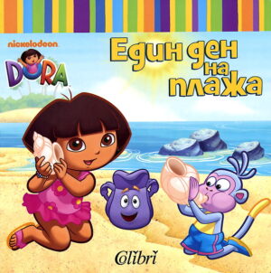 Дора Изследователката: Един ден на плажа