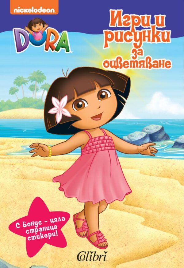 Дора Изследователката: Игри и рисунки за оцветяване + стикери