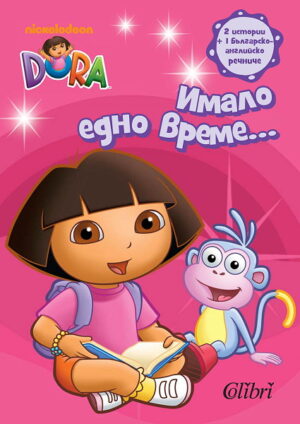 Дора Изследователката: Имало едно време