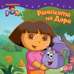 Дора Изследователката: Раницата на Дора