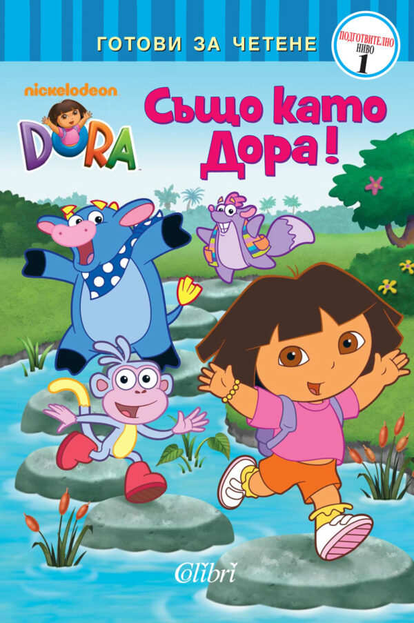 Дора изследователката: Също като Дора! - ниво за четене 1