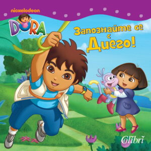 Дора Изследователката: Запознайте се с Диего!