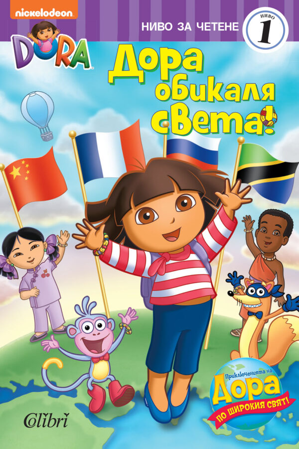 Дора Изследователката: Дора обикаля света! - ниво за четене 1