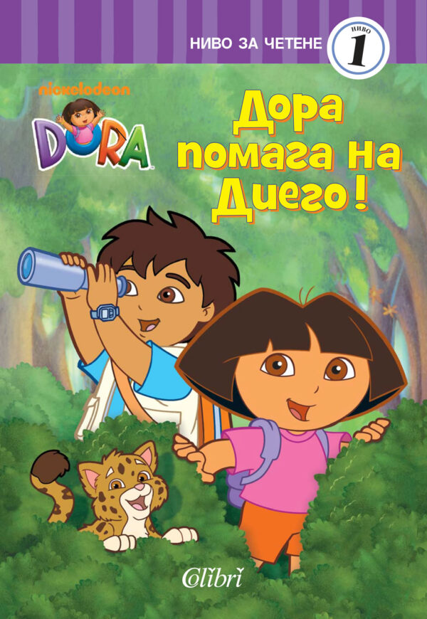 Дора Изследователката: Дора помага на Диего - ниво за четене 1