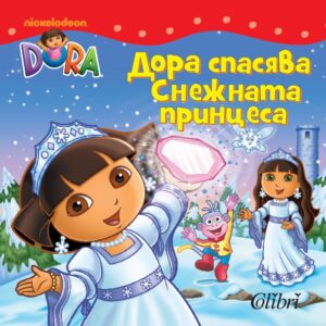 Дора Изследователката: Дора спасява Снежната принцеса
