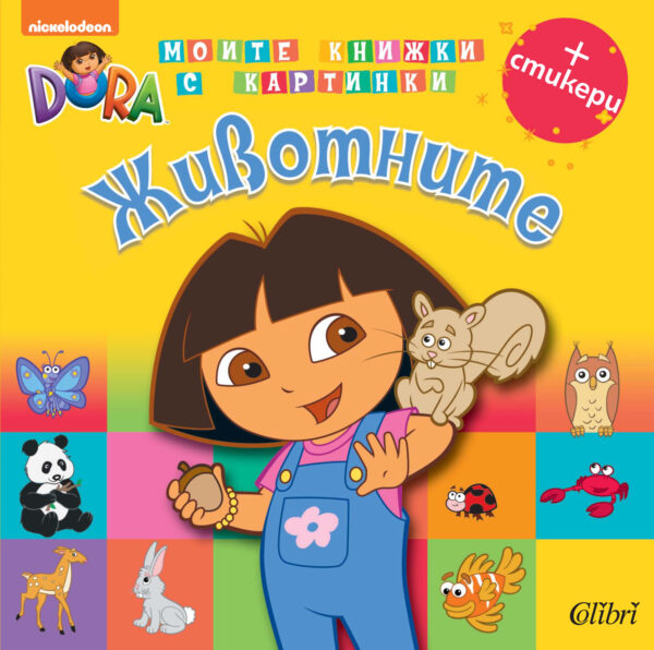 Дора Изследователката. Моите книжки с картинки: Животните + стикери