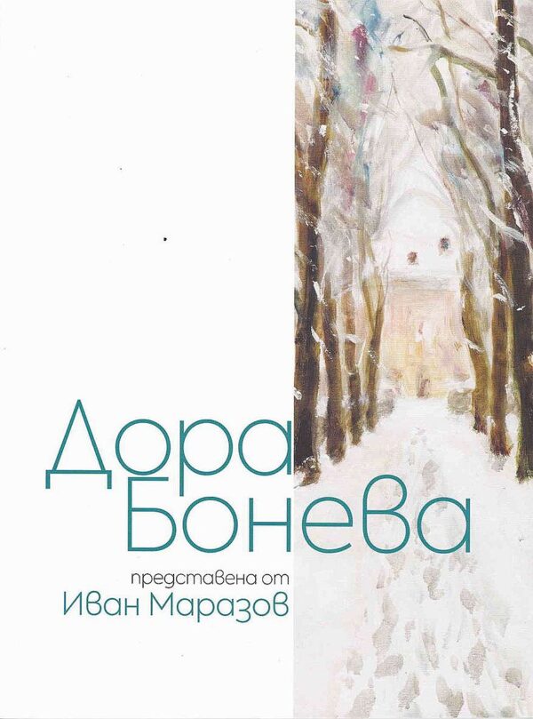 Дора Бонева. Албум