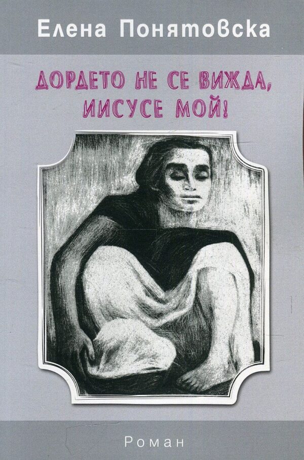 Дордето не се вижда, Иисусе мой