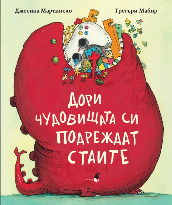 Дори чудовищата си подреждат стаите