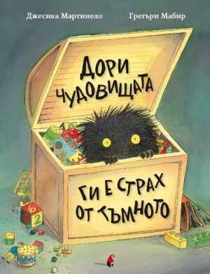 Дори чудовищата ги е страх от тъмното