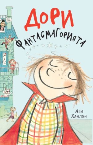 Дори Фантасмагорията