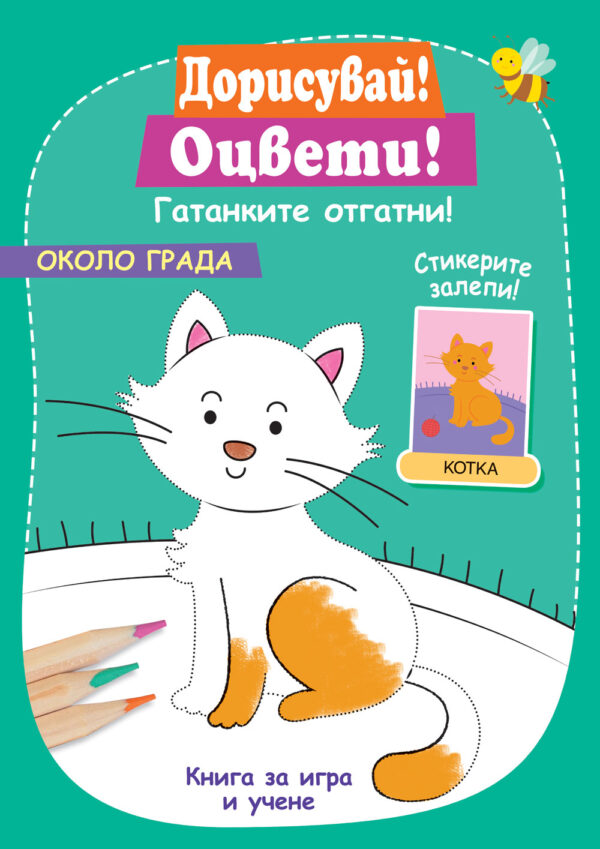 Дорисувай! Оцвети! Гатанките отгатни!: Около града