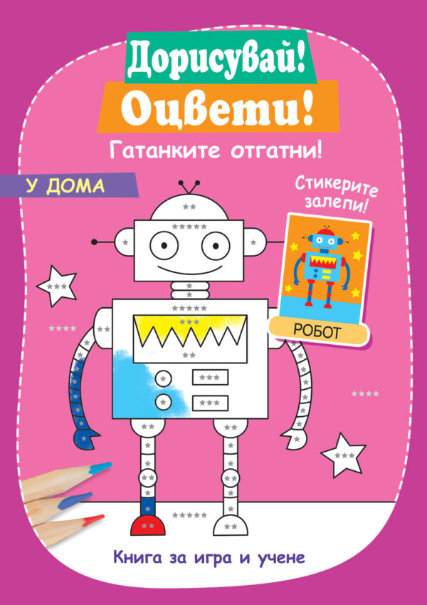 Дорисувай! Оцвети! Гатанките отгатни!: У дома