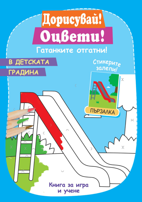 Дорисувай! Оцвети! Гатанките отгатни!: В детската градина