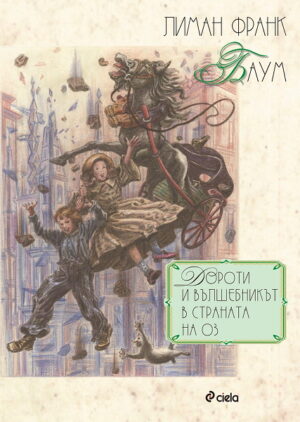 Дороти и вълшебникът в страната на Оз