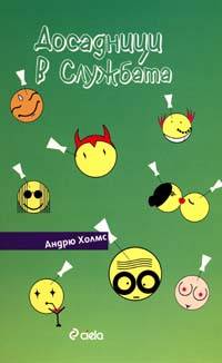 Досадници в службата