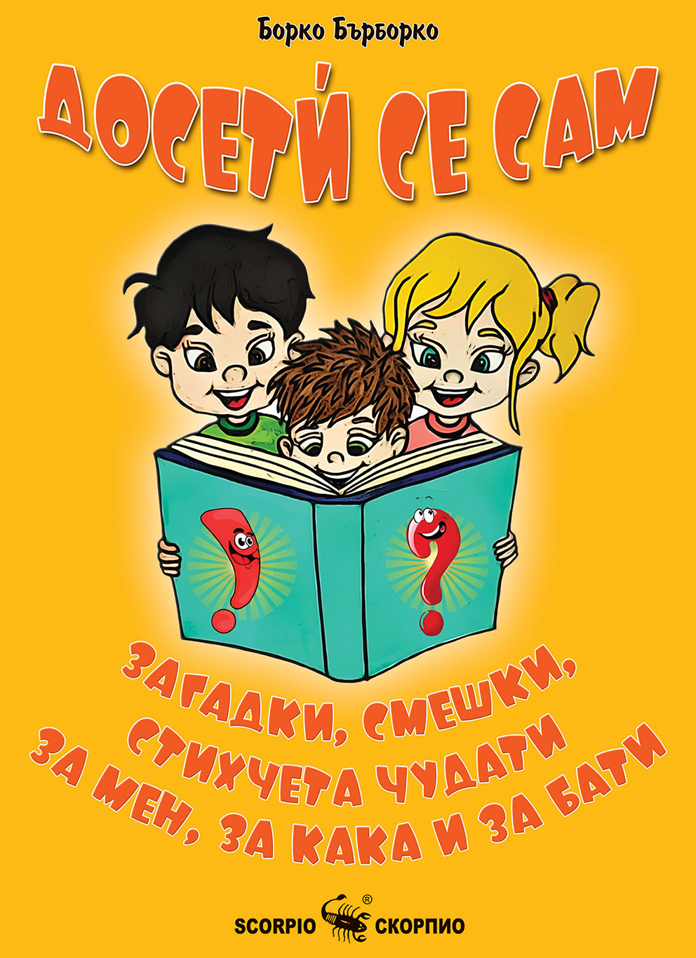 Досетѝ се сам: Загадки, смешки, стихчета чудати за мен, за кака и за бати (Борко Бърборко) 