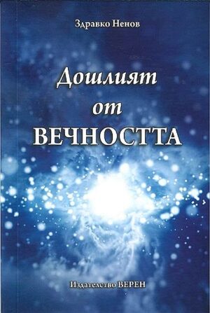 Дошлият от вечността