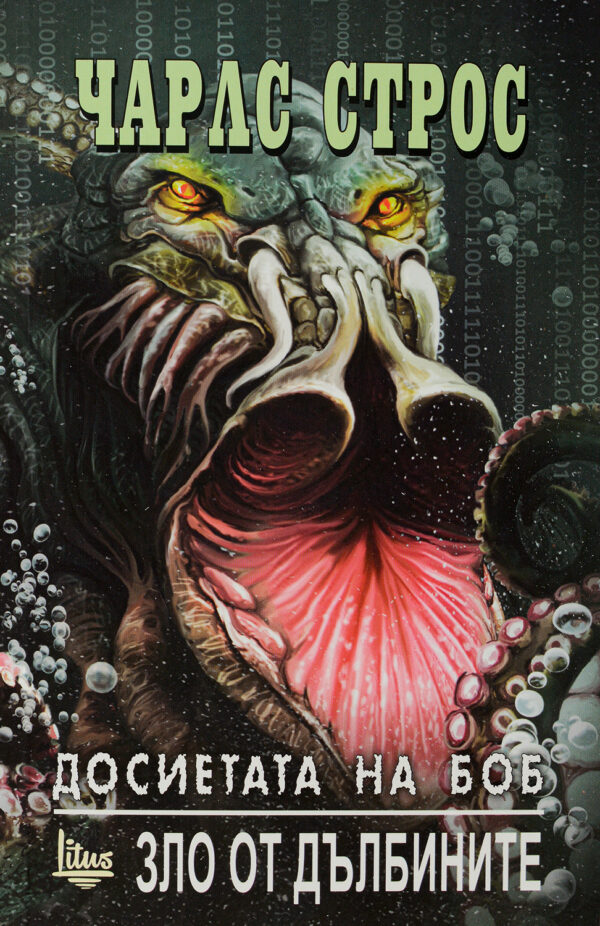 Досиетата на Боб 2. Зло от дълбините