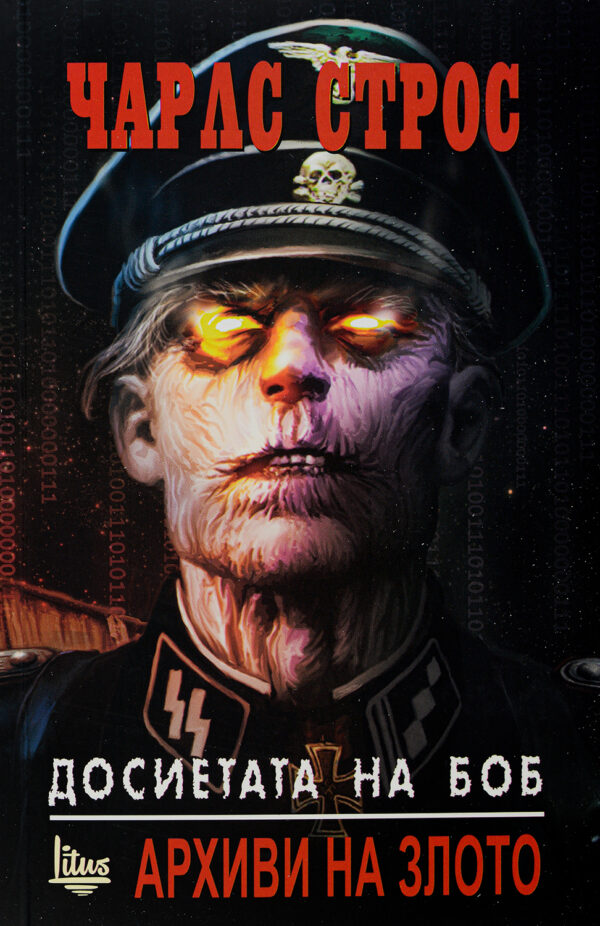 Досиетата на Боб. Архиви на злото