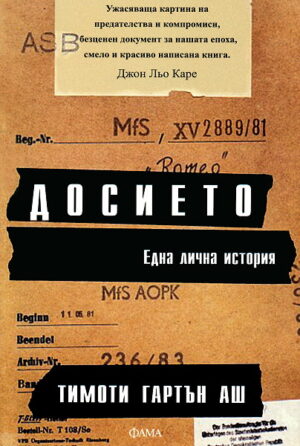 Досието. Една лична история