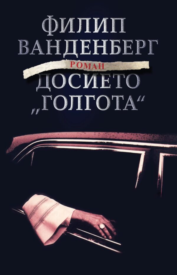 Досието „Голгота”