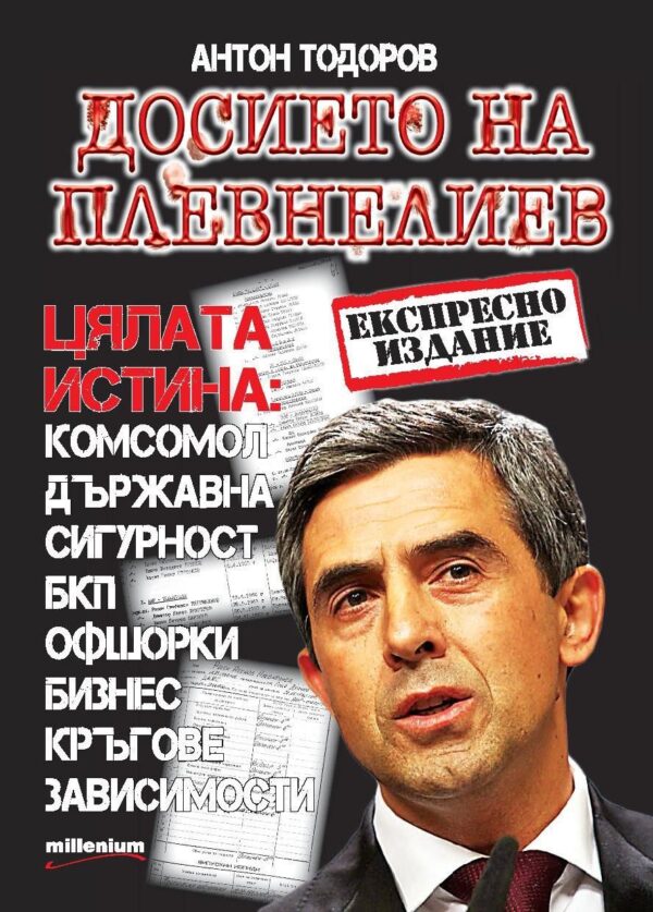 Досието на Плевнелиев