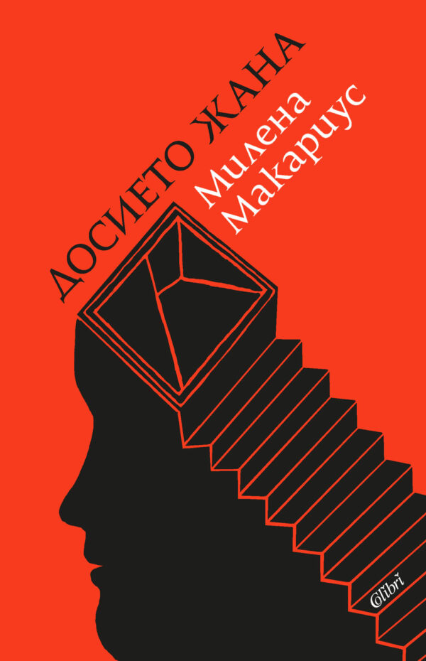 Досието Жана