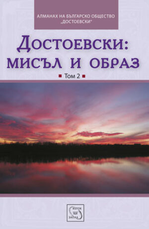 Достоевски: Мисъл и образ - том 2