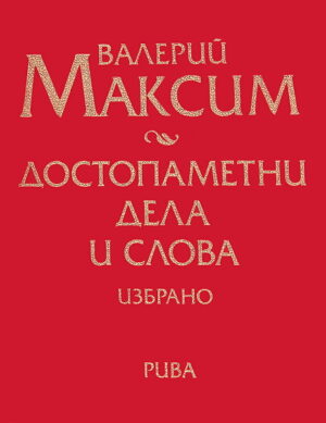 Достопаметни дела и слова - избрано (твърди корици)