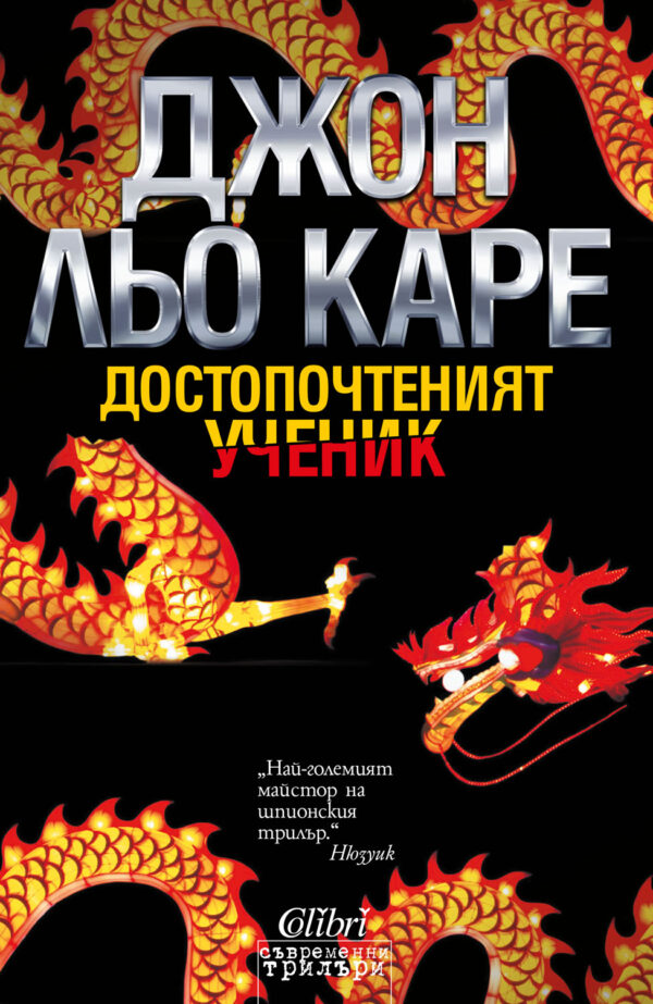 Достопочтенният ученик