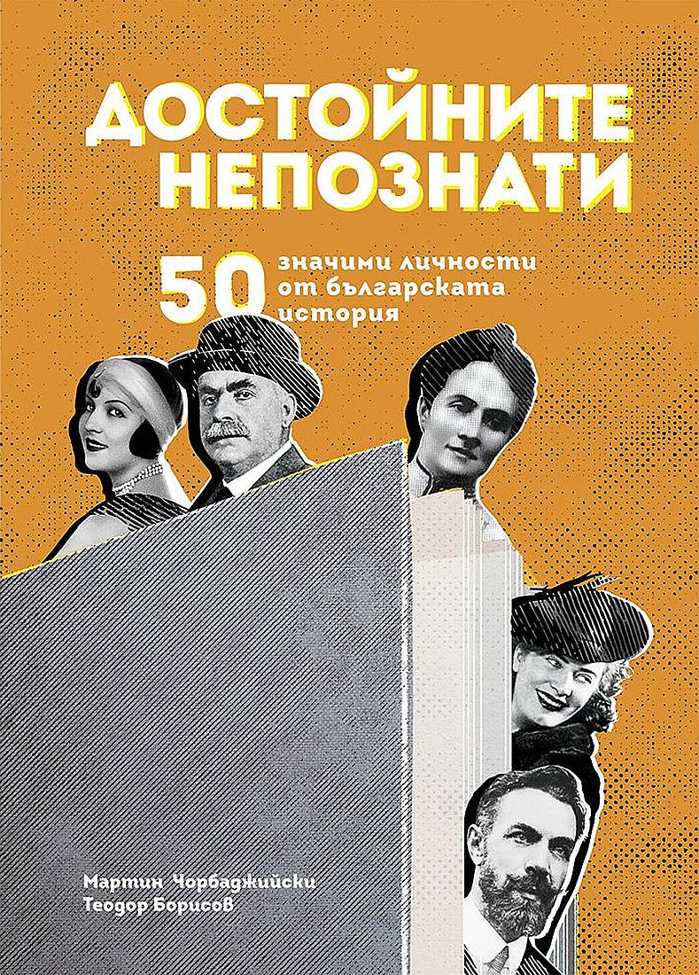 Достойните непознати. 50 значими личности от българската история