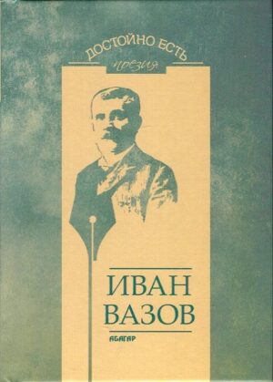 Достойно есть. Поезия: Иван Вазов