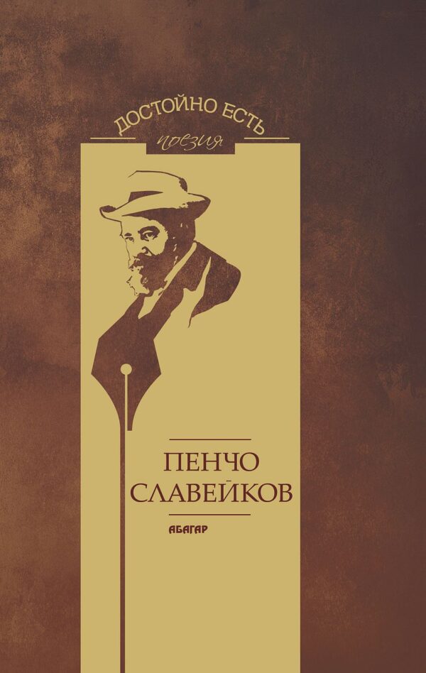 Достойно есть. Поезия: Пенчо Славейков