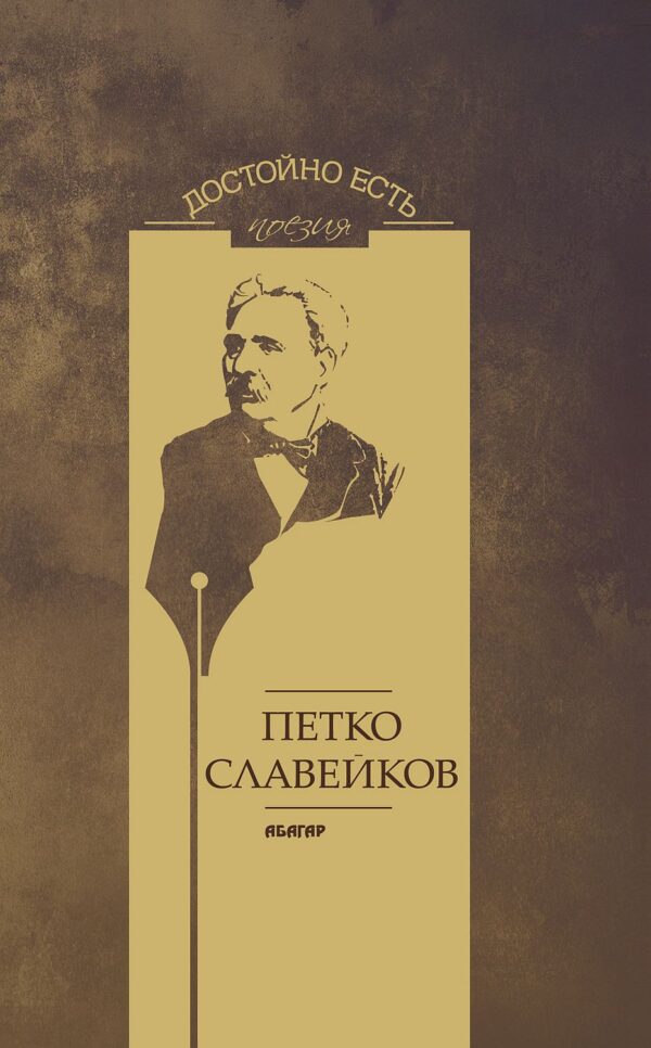 Достойно есть. Поезия: Петко Славейков