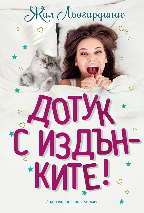 Дотук с издънките!