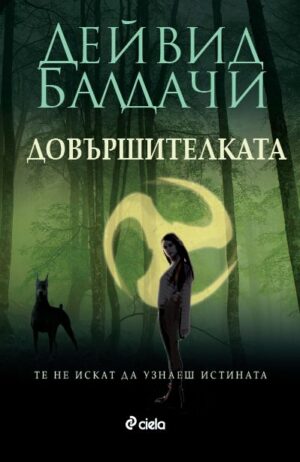 Довършителката