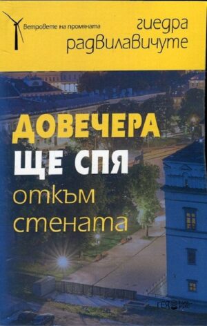 Довечера ще спя откъм стената. (Есета)