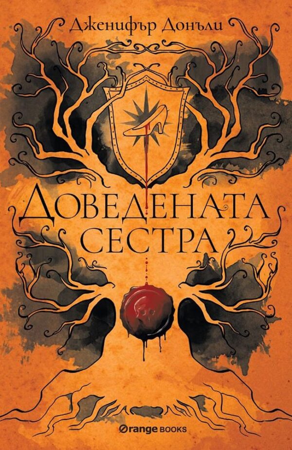 Доведената сестра